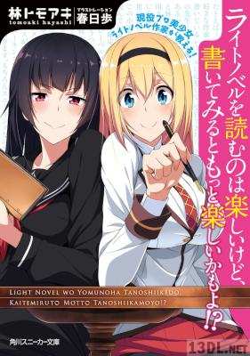 [林トモアキ] ライトノベルを読むのは楽しいけど、書いてみるともっと楽しいかもよ！？ 現役プロ美少女ライトノベル作家が教える！
